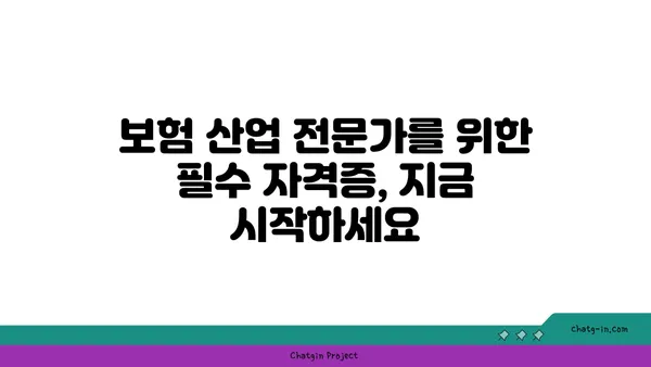 보험 정책 분석가 인증| 보험 산업 전문성 입증 | 자격증, 시험, 준비 가이드