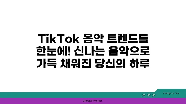 TikTok 음악 추천| 듣기에 완벽한 새 노래 발견 | 신나는 댄스곡부터 감성적인 발라드까지