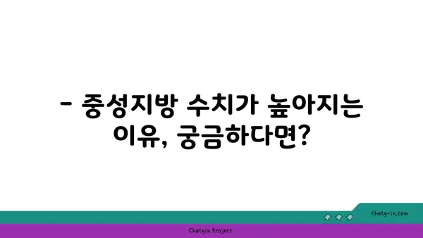 고지혈증의 신호탄! 중성지방 수치 높아지는 원인과 증상 알아보기 | 건강, 지방, 혈액검사, 식습관