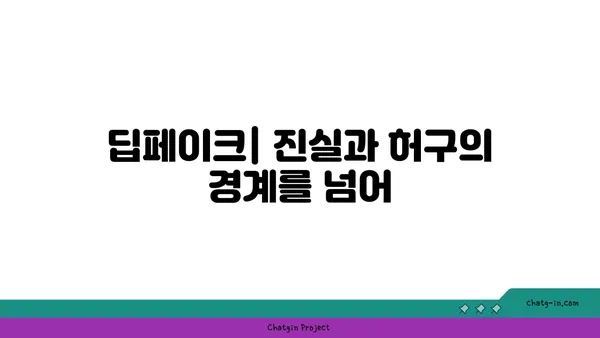 딥페이크의 사회적 영향| 기술이 사회에 미치는 영향 | 윤리적 딜레마, 미디어 리터러시, 규제 필요성