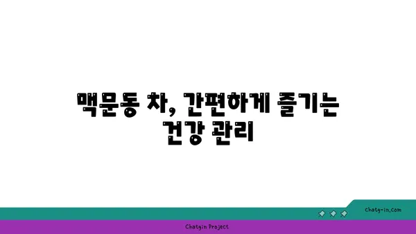 면역력 강화에 도움이 되는 맥문동| 효능, 복용법, 주의사항 | 건강, 면역력, 허약체질, 맥문동차, 맥문동 효능