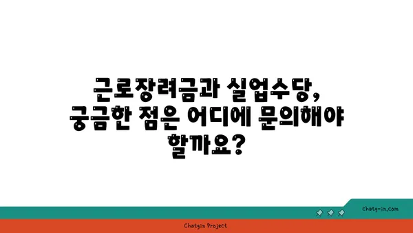 근로장려금 수령 중 실업수당 받을 수 있을까요? | 근로장려금, 실업수당, 상호작용, 조건, 신청