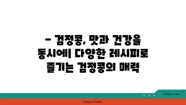 검정콩의 놀라운 영양 가치| 과학이 입증한 필수 비타민 & 미네랄 | 건강 식단, 콩의 효능, 영양 정보