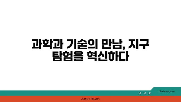 지구 탐험의 역사| 과거, 현재, 그리고 미래의 비전 | 우주, 탐험, 과학, 기술, 미래