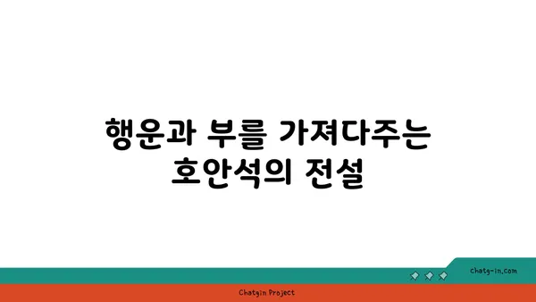 호안석의 매력에 빠지다| 아름다움과 의미를 담은 보석 이야기 | 호안석, 보석, 의미, 전설, 특징, 종류