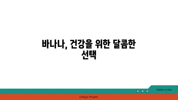 바나나의 놀라운 효능 7가지 | 건강, 영양, 다이어트, 칼륨, 비타민