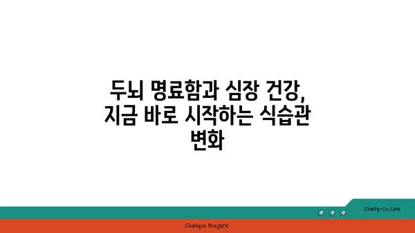 두뇌 명료함과 심장 건강을 위한 5가지 뇌와 심장에 좋은 음식 | 건강, 식단, 영양, 두뇌, 심장