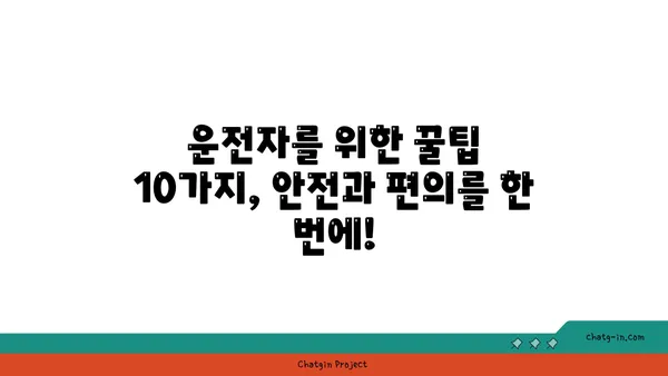 운전 중 불편한 사항 해결 솔루션| 운전자를 위한 10가지 꿀팁 | 운전, 안전, 편의, 주행, 문제 해결