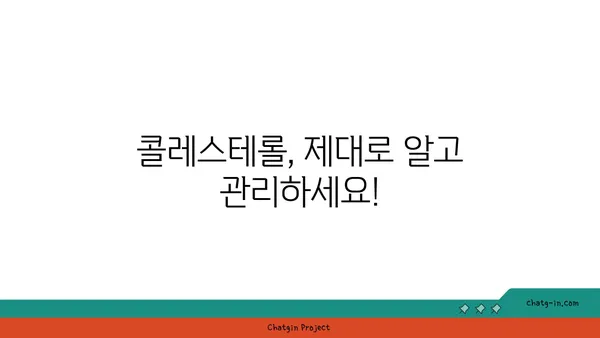 콜레스테롤 싸움| 성공적인 박멸을 위한 3가지 필수 전략 | 건강, 고지혈증, 식단 관리