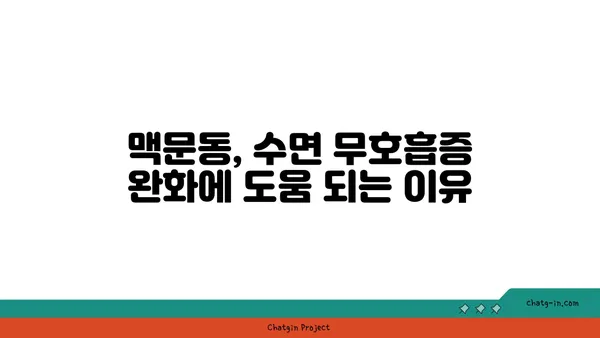 수면 무호흡증 완화에 도움이 될까? 맥문동의 효과와 주의 사항 | 수면장애, 맥문동 효능, 건강 정보