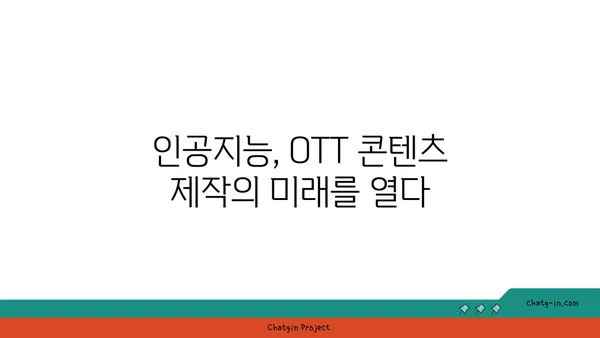 OTT의 미래를 혁신하는 기술 진보| 5가지 핵심 트렌드 | OTT, 기술, 미래, 혁신, 트렌드