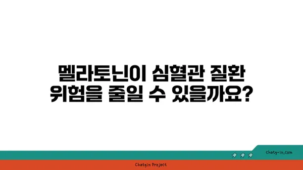 멜라토닌과 심장 건강| 심혈관계 질환 위험 감소 가능성 | 멜라토닌 효능, 심장 건강, 심혈관 질환, 건강 정보