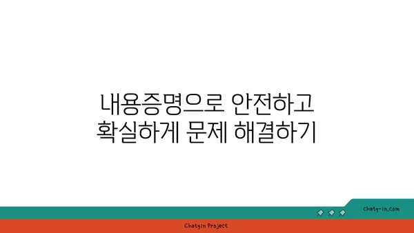 내용증명 활용 가이드| 불이행으로부터 나를 지키는 5가지 방법 | 계약, 법률, 보호, 안전