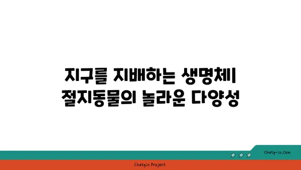 절지동물의 신비로운 세계| 다양한 종류와 특징 알아보기 | 절지동물, 곤충, 거미, 갑각류, 다지류