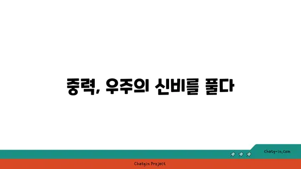 중력의 비밀| 우주를 지배하는 힘의 정체를 밝히다 | 물리학, 만유인력, 중력 가속도, 블랙홀