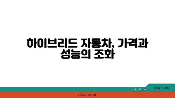 하이브리드 자동차| 장점과 단점 비교 분석 | 친환경, 연비, 가격, 주행거리, 충전