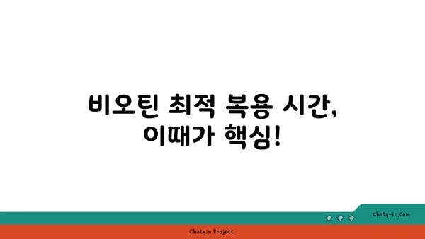 비오틴 보충제, 언제 먹어야 효과적일까요? | 비오틴 복용 시기, 최적 시간, 효과 극대화 팁