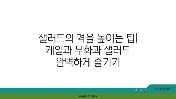 케일과 무화과 샐러드| 달콤함과 짭짤함의 환상적인 조화 | 레시피, 팁, 영양 정보