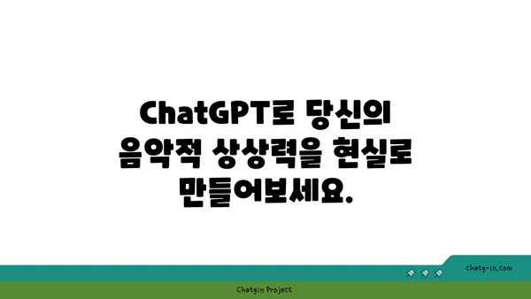 ChatGPT로 음악 작곡하기| 독특한 사운드 탐구 가이드 | AI 작곡, 음악 제작, 창의적인 사운드 디자인