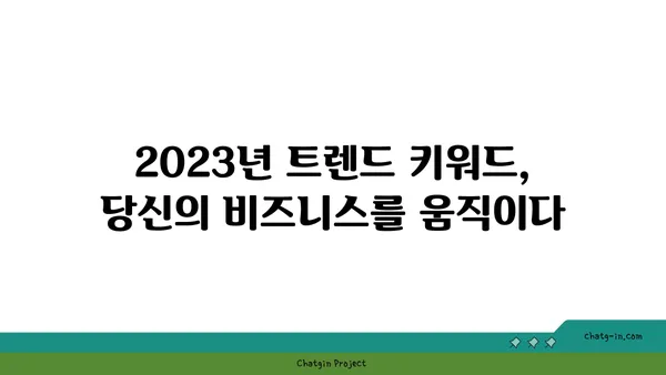 돌풍처럼 몰아치는 인기! 2023년 최고의 트렌드 키워드 분석 | 트렌드, 인기 키워드, 빅데이터 분석, 마케팅 전략