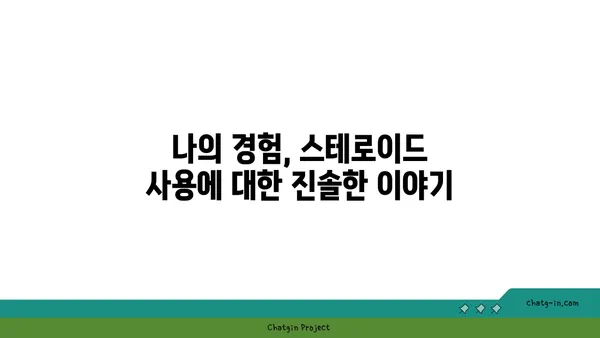 스테로이드 사용, 나의 솔직한 경험 이야기 | 부작용, 회복, 삶의 변화