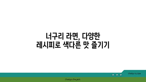 너구리 라면, 제대로 끓이는 법| 꿀팁 & 레시피 | 라면 끓이기, 맛있게 끓이는 법, 너구리 라면 레시피