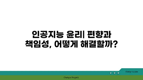 인공지능 윤리의 핵심 과제| 편향과 책임성 문제 해결 위한 가이드 | AI 윤리, 책임, 알고리즘 편향, 윤리적 설계