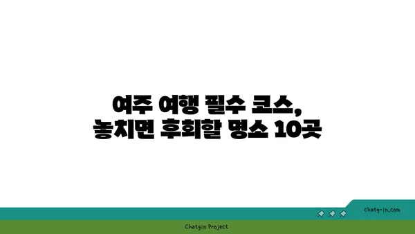 여주 여행 가이드| 놓치면 후회할 명소 & 맛집 BEST 10 | 여행, 여주 가볼만한 곳, 여주 맛집, 여행 코스