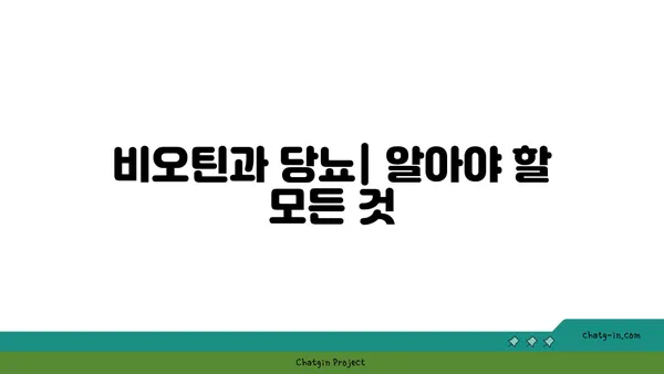 비오틴과 당뇨| 섭취 시 주의해야 할 점과 효능 | 건강 정보, 영양, 혈당 관리