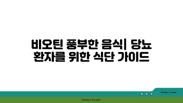 비오틴과 당뇨| 섭취 시 주의해야 할 점과 효능 | 건강 정보, 영양, 혈당 관리