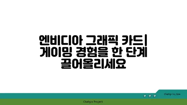 엔비디아 그래픽 카드| 더 나은 게이밍 경험을 위한 최고의 선택 | 성능 비교, 추천 모델, 게이밍 환경 개선