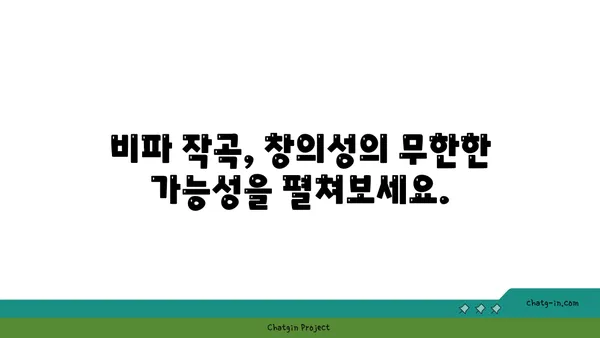 비파를 위한 작곡| 창의성의 영감을 현실로! | 비파 작곡, 영감, 창작, 곡쓰기, 악기