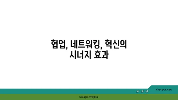 커넥션을 통한 혁신| 새로운 아이디어와 해결책 창출 | 협업, 네트워킹, 창의성, 문제 해결, 혁신 전략