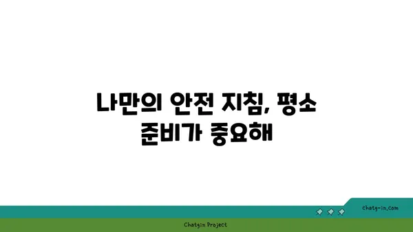 SOS! 위급 상황 발생 시, 나만의 안전 지침 | 응급처치, 안전 수칙, 위기 대처