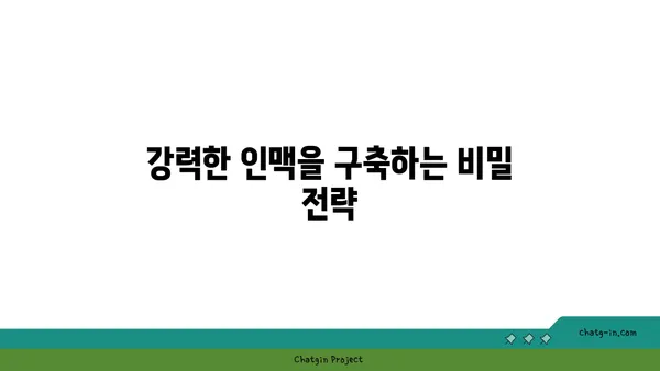 커넥션 맺기의 기술| 관계 형성을 위한 핵심 전략 | 인맥, 네트워킹, 커뮤니케이션