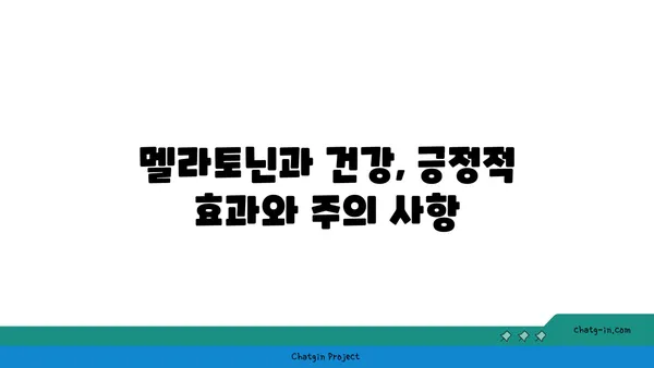 멜라토닌 부작용 완벽 가이드| 잠재적인 문제점 이해하고 안전하게 사용하기 | 수면, 건강, 부작용, 주의사항