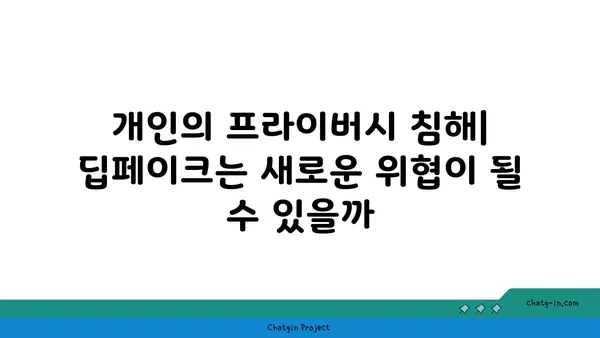 딥페이크 기술의 윤리적 딜레마| 현실과 가짜의 경계에서 | 딥페이크, 윤리, 인공지능, 가짜뉴스, 위험성