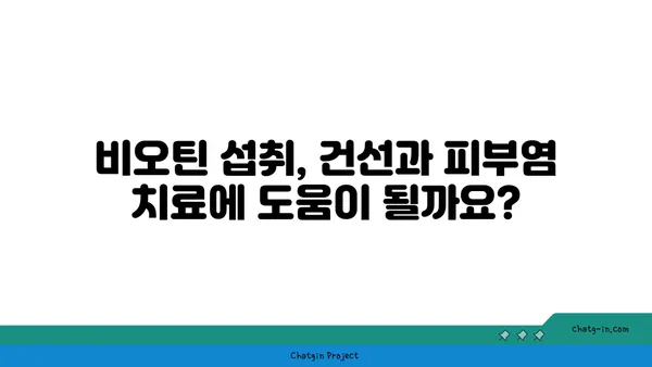 비오틴, 건선과 피부염 증상 완화에 도움이 될까요? | 비오틴 효능, 건선, 피부염, 영양제