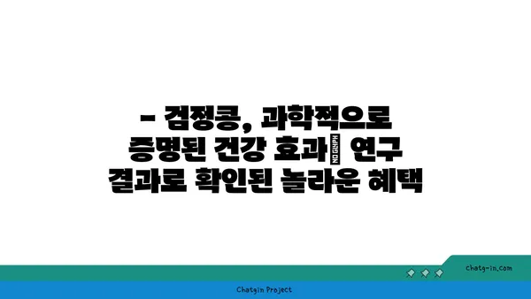 검정콩의 놀라운 영양 가치| 과학이 입증한 필수 비타민 & 미네랄 | 건강 식단, 콩의 효능, 영양 정보