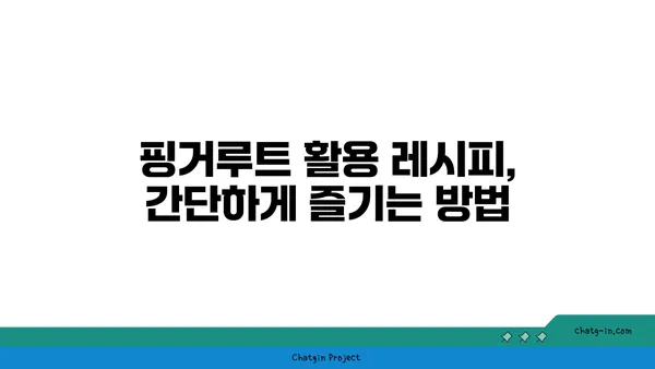 핑거루트 요리 레시피 & 효능 가이드 | 핑거루트, 건강, 요리, 레시피, 효능, 맛, 활용법