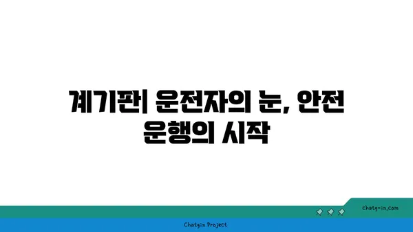 운전 안전을 책임지는 자동차 계기판의 중요성 | 주행 정보, 경고등, 안전 운전 핵심