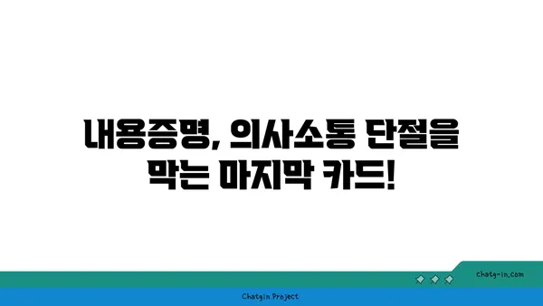 내용증명으로 의사소통 단절 막는 5가지 활용법 | 계약, 소송, 증거, 효과적인 활용, 법률 정보