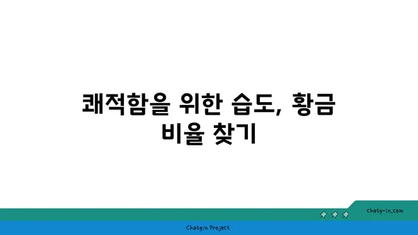 쾌적한 실내 환경을 위한 습도 조절 가이드| 습도의 낙원, 사람에게 최적의 상대 습도 찾기 | 습도, 실내 환경, 건강, 쾌적함, 습도 조절