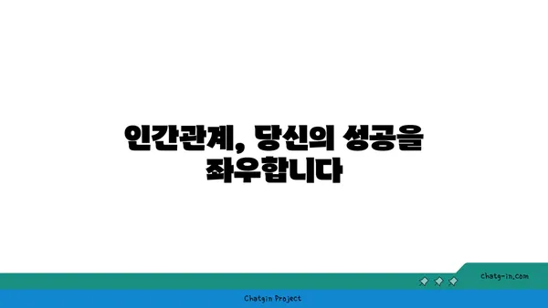 커넥션의 힘| 인간 관계가 성공을 이끄는 7가지 방법 | 인간관계, 성공 전략, 네트워킹