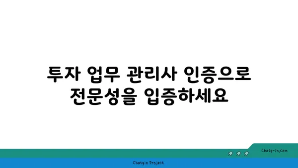 투자 업무 관리사 인증| 운용 관리자의 역량 입증 | 자격증 시험, 준비 가이드, 전문성 강화