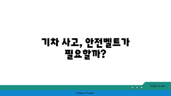 기차에는 왜 안전벨트가 없을까? | 안전벨트, 철도 안전, 승객 안전, 궁금증 해결