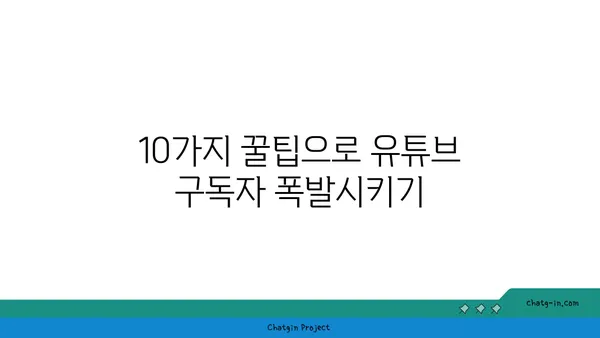 YouTube 구독자 폭발시키는 10가지 꿀팁 | 유튜브 성장, 구독자 확보, 채널 마케팅