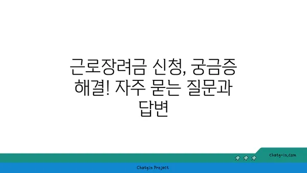 근로장려금 받기 어려워? 장애물 극복하고 혜택 누리세요! | 근로장려금, 신청 자격, 서류, 팁