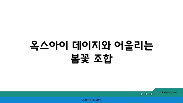 옥스아이 데이지로 봄맞이 정원 만들기| 화사한 봄 분위기 연출 가이드 | 봄 정원, 옥스아이 데이지, 꽃 심기, 정원 디자인