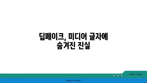 딥페이크, 미디어 글자에 숨겨진 진실 | 딥페이크, 미디어 글자, 한글 제목, 30개 제목, 딥페이크 기술, 언론 윤리, 가짜 뉴스